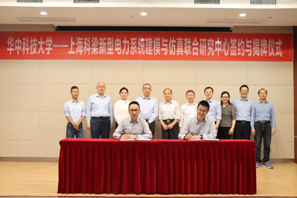 华科-上海泽浜新型电力系统建模与仿真联合研究中心签约与揭牌仪式.jpg