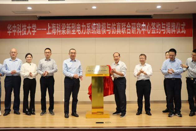 华科-上海泽浜新型电力系统建模与仿真联合研究中心签约与揭牌仪式1.png